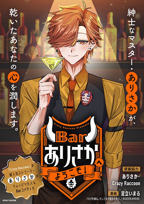 「Barありさかへようこそ！」ビジュアル (c)CRAZY RACCCOON (c)足立いまる/一迅社