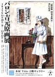 「『新装版 昭和柔俠伝』刊行記念 バロン吉元原画展」チラシ