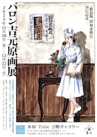 「『新装版 昭和柔俠伝』刊行記念 バロン吉元原画展」チラシ