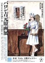 「『新装版 昭和柔俠伝』刊行記念 バロン吉元原画展」チラシ