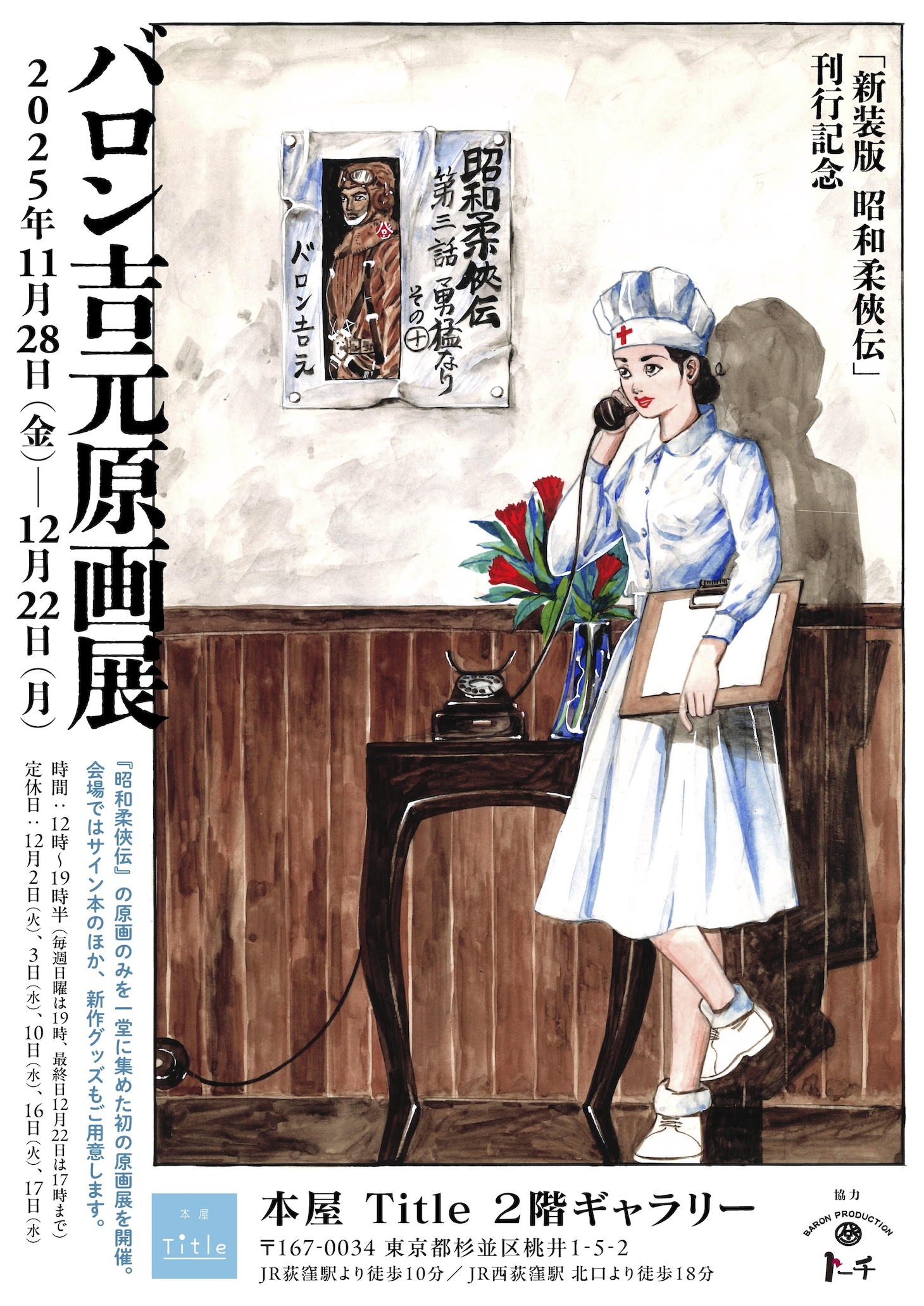「『新装版 昭和柔俠伝』刊行記念 バロン吉元原画展」チラシ