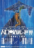 「特別展『劇画の伝道師 バロン吉元の世界 柔俠伝と熊本』」チラシ