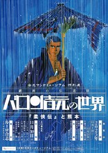 「特別展『劇画の伝道師 バロン吉元の世界 柔俠伝と熊本』」チラシ