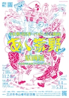 「寺山修司原作・バロン吉元劇画『あゝ、荒野』原画展」チラシ