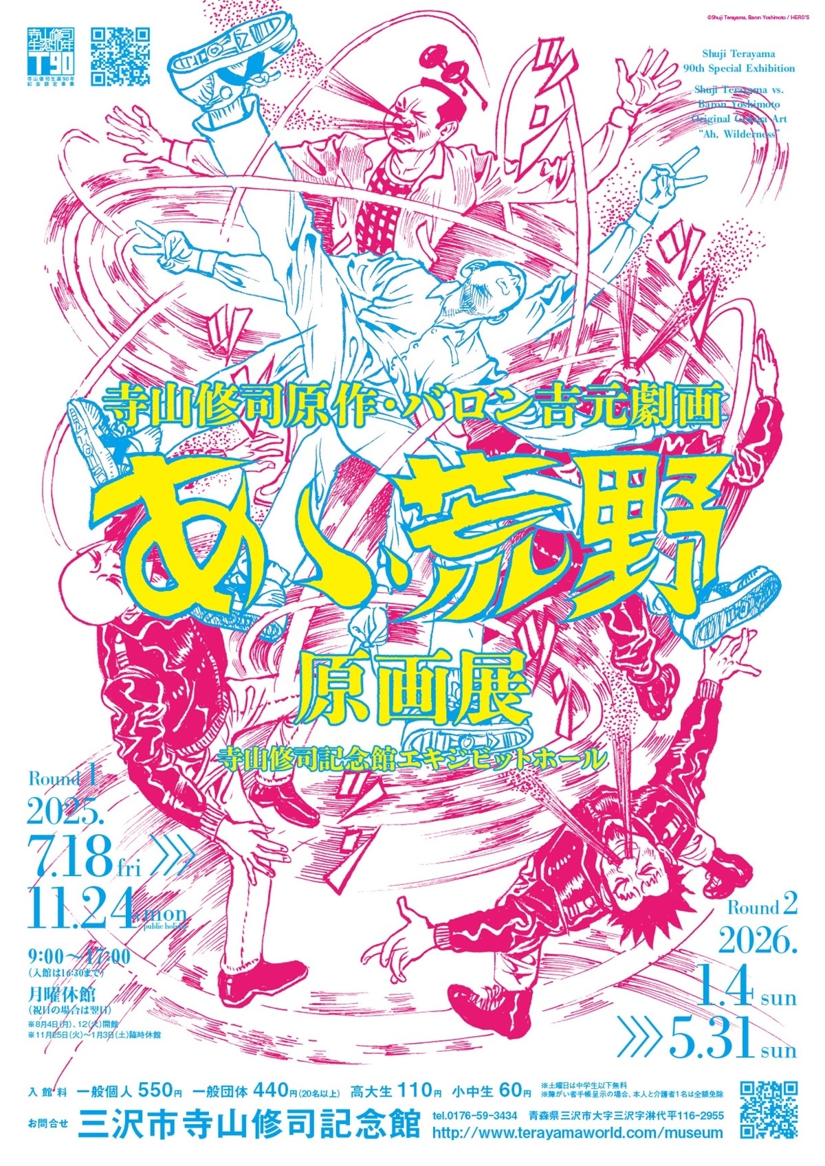 「寺山修司原作・バロン吉元劇画『あゝ、荒野』原画展」チラシ