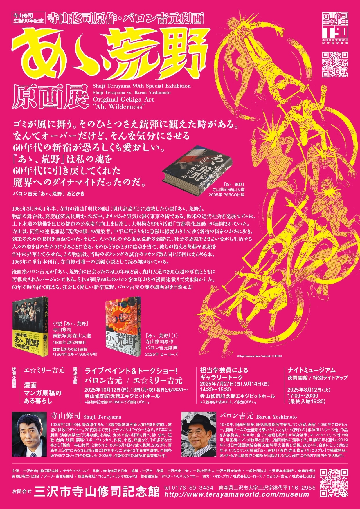 「寺山修司原作・バロン吉元劇画『あゝ、荒野』原画展」チラシ