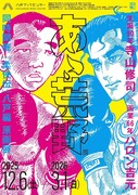 「生誕90年・寺山修司×画業66年・バロン吉元『あゝ、荒野』展／『柔俠伝』八戸編 原画展」チラシ