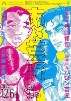 「生誕90年・寺山修司×画業66年・バロン吉元『あゝ、荒野』展／『柔俠伝』八戸編 原画展」チラシ