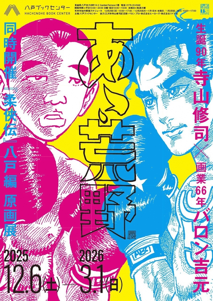 「生誕90年・寺山修司×画業66年・バロン吉元『あゝ、荒野』展／『柔俠伝』八戸編 原画展」チラシ