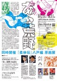 「生誕90年・寺山修司×画業66年・バロン吉元『あゝ、荒野』展／『柔俠伝』八戸編 原画展」チラシ