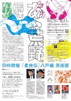 「生誕90年・寺山修司×画業66年・バロン吉元『あゝ、荒野』展／『柔俠伝』八戸編 原画展」チラシ