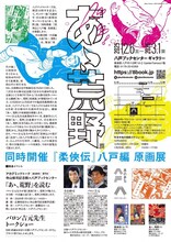 「生誕90年・寺山修司×画業66年・バロン吉元『あゝ、荒野』展／『柔俠伝』八戸編 原画展」チラシ