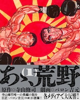 「あゝ、荒野」1巻