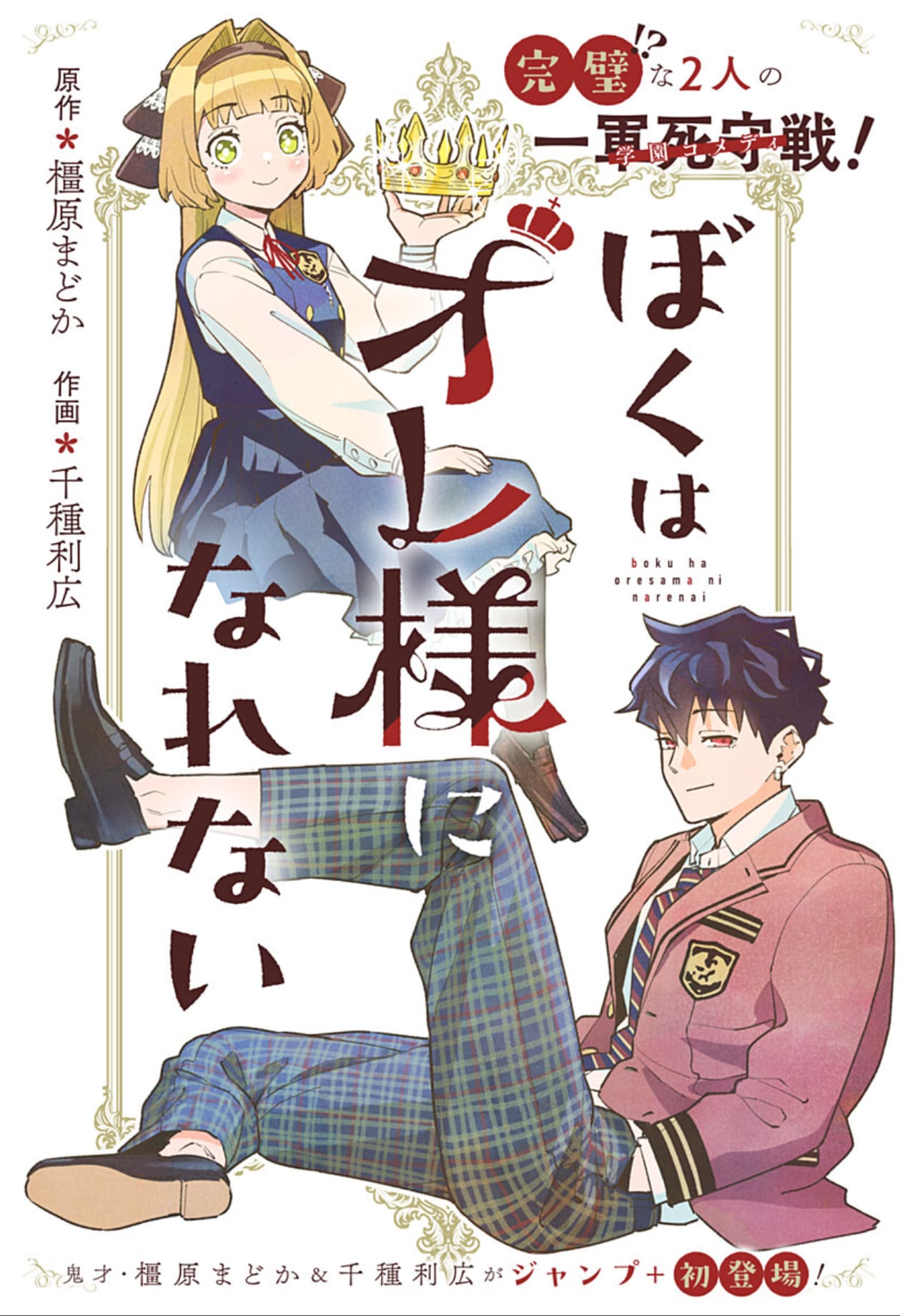 “俺様王子”な学年一のモテ男にはある秘密が…読切「ぼくはオレ様になれない」