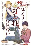 「ぼくはオレ様になれない」扉ページ (c)橿原まどか・千種利広/集英社