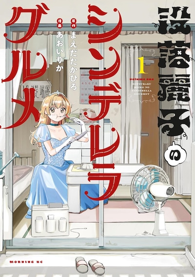 「没落麗子のシンデレラグルメ」1巻