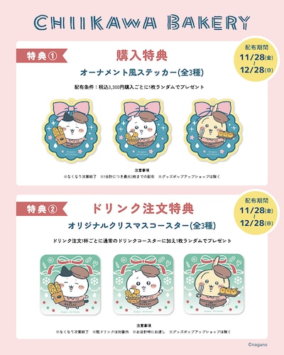 購入特典とドリンク注文特典