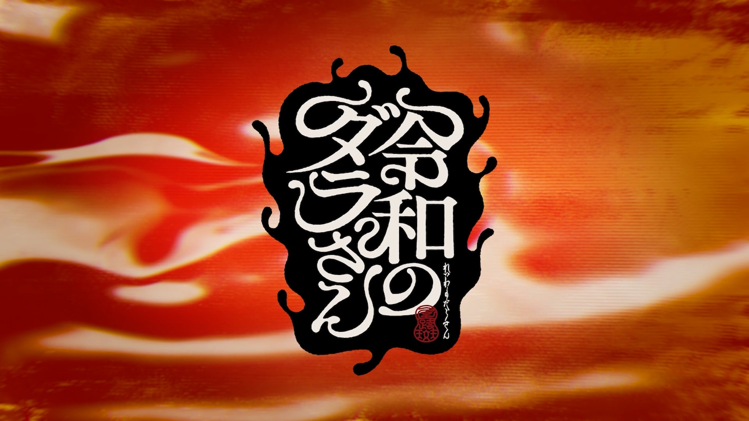 TVアニメ「令和のダラさん」特報映像カット。ロゴが描かれている (c)ともつか治臣・KADOKAWA／令和のダラさん製作委員会