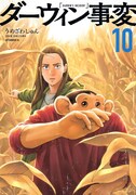 「ダーウィン事変」10巻