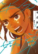 「このマンガがすごい！2026」オンナ編1位に輝いた、藤見よいこ「半分姉弟」1巻