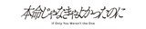 ドラマフィル「本命じゃなきゃよかったのに」ロゴ (c)水谷愛／小学館／「本命じゃなきゃよかったのに」製作委員会・MBS