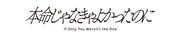 ドラマフィル「本命じゃなきゃよかったのに」ロゴ (c)水谷愛／小学館／「本命じゃなきゃよかったのに」製作委員会・MBS