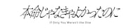 ドラマフィル「本命じゃなきゃよかったのに」ロゴ (c)水谷愛／小学館／「本命じゃなきゃよかったのに」製作委員会・MBS