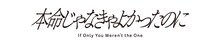ドラマフィル「本命じゃなきゃよかったのに」ロゴ (c)水谷愛／小学館／「本命じゃなきゃよかったのに」製作委員会・MBS