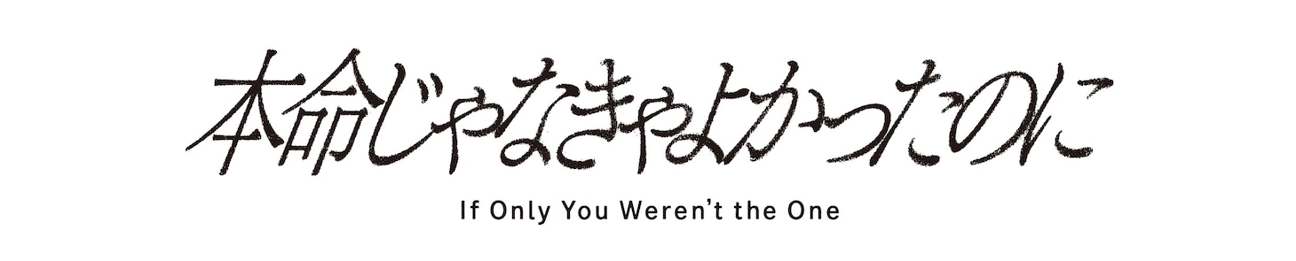 ドラマフィル「本命じゃなきゃよかったのに」ロゴ (c)水谷愛／小学館／「本命じゃなきゃよかったのに」製作委員会・MBS