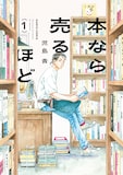 「このマンガがすごい！2026」オトコ編1位の輝いた、児島青「本なら売るほど」1巻