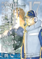 「空母いぶきGREAT GAME」17巻