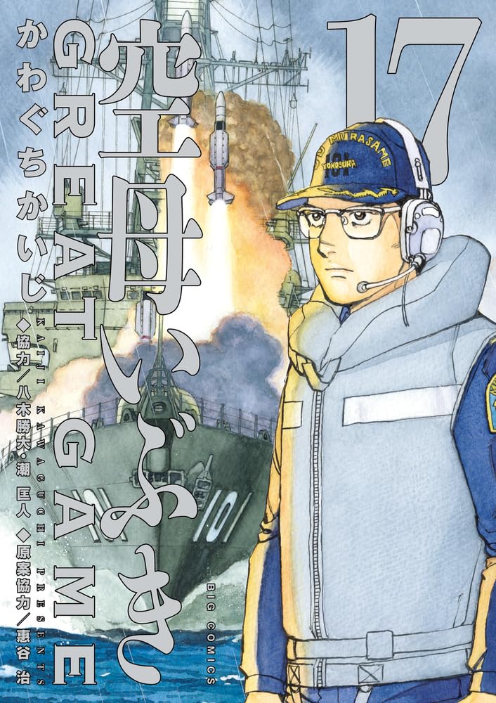 「空母いぶきGREAT GAME」17巻