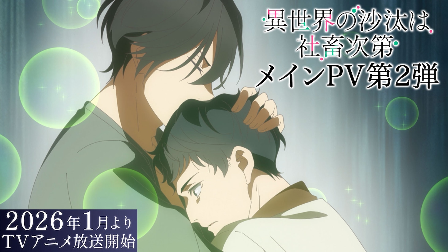 TVアニメ「異世界の沙汰は社畜次第」メインPV第2弾サムネイル (c)2026 八月八・大橋キッカ／KADOKAWA／「異世界の沙汰は社畜次第」製作委員会