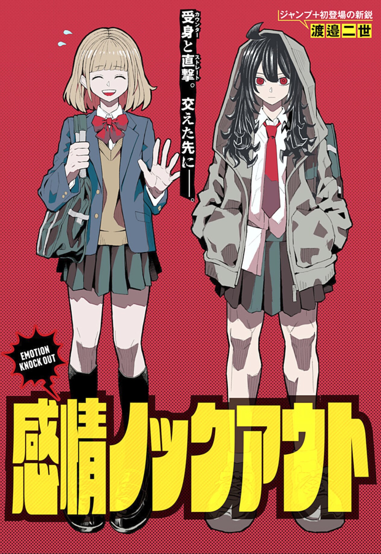 本音を押し殺す女子高生とプロボクサーを目指す少女の読切「感情ノックアウト」