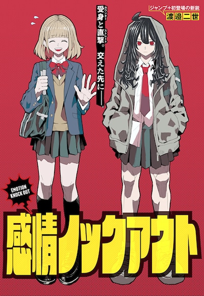 「感情ノックアウト」扉ページ (c)渡邉二世/集英社