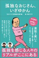 「孤独なおじさん、いざゆかん」表紙
