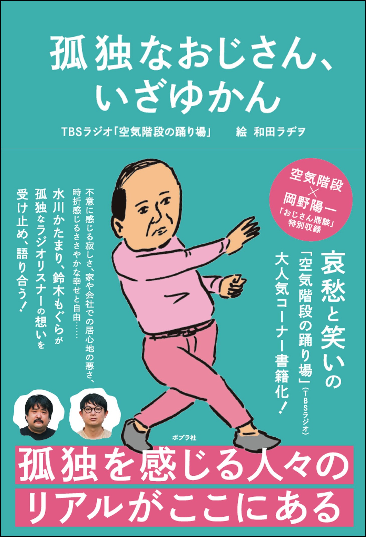 「孤独なおじさん、いざゆかん」表紙
