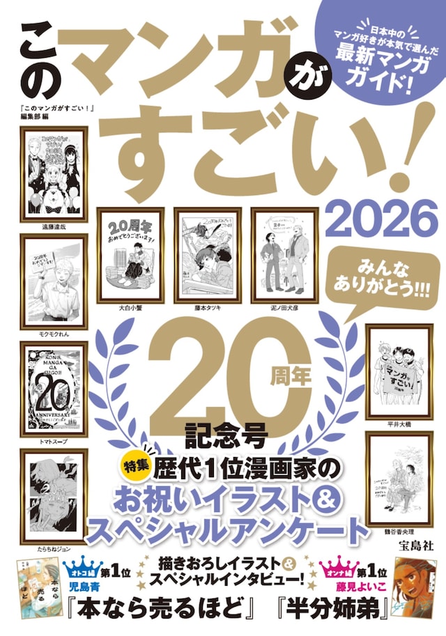 「このマンガがすごい！2026」（宝島社）