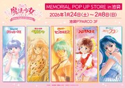 「ぴえろ魔法少女シリーズ MEMORIAL POP UP STORE in 池袋」告知画像 (c)ぴえろ (c)青沼貴子／集英社・ぴえろ (c)ぴえろ・バンダイビジュアル