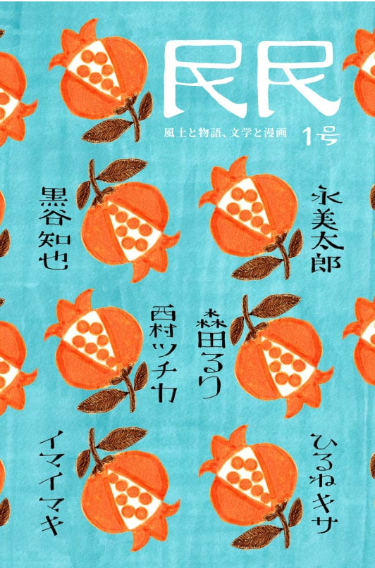 永美太郎が編集長を務めるマンガ誌「民民」創刊、第1号では近代文学をマンガ化