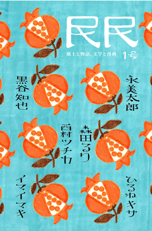 「民民」第1号