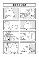 「民民」第1号収録作。イマイマキ「文鳥」（原作：夏目漱石）