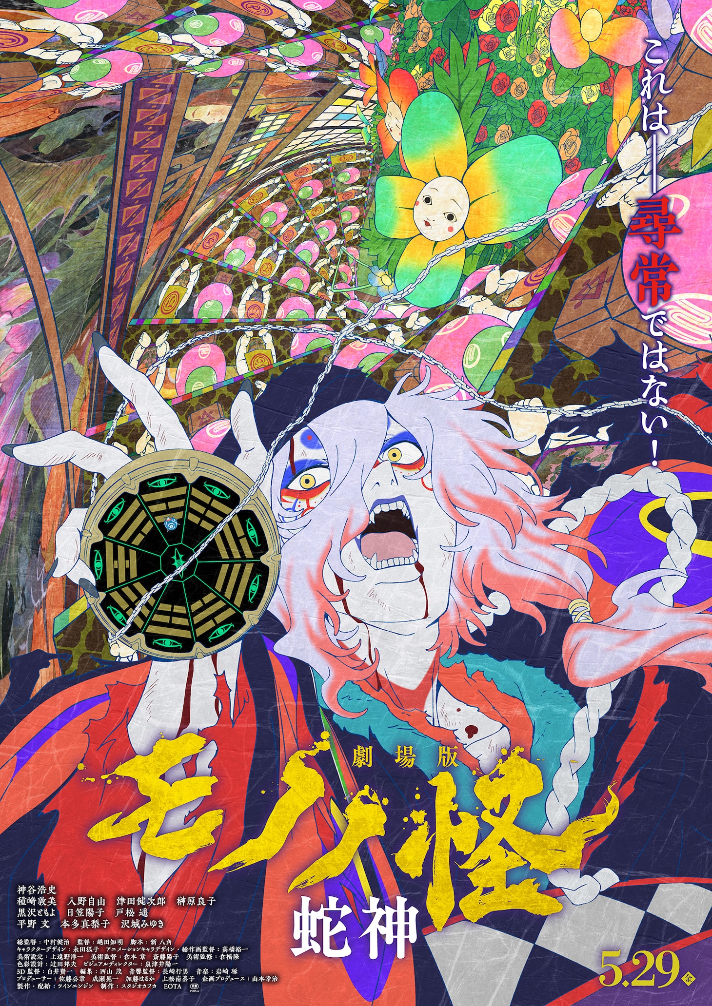 「劇場版モノノ怪 第三章 蛇神」ティザービジュアル