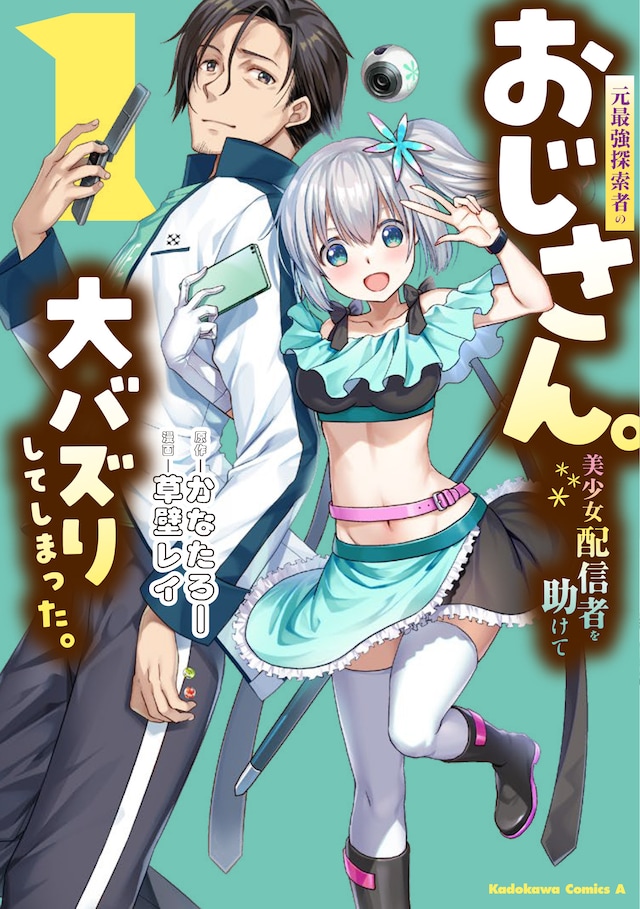 「元最強探索者のおじさん。美少女配信者を助けて大バズりしてしまった。」1巻