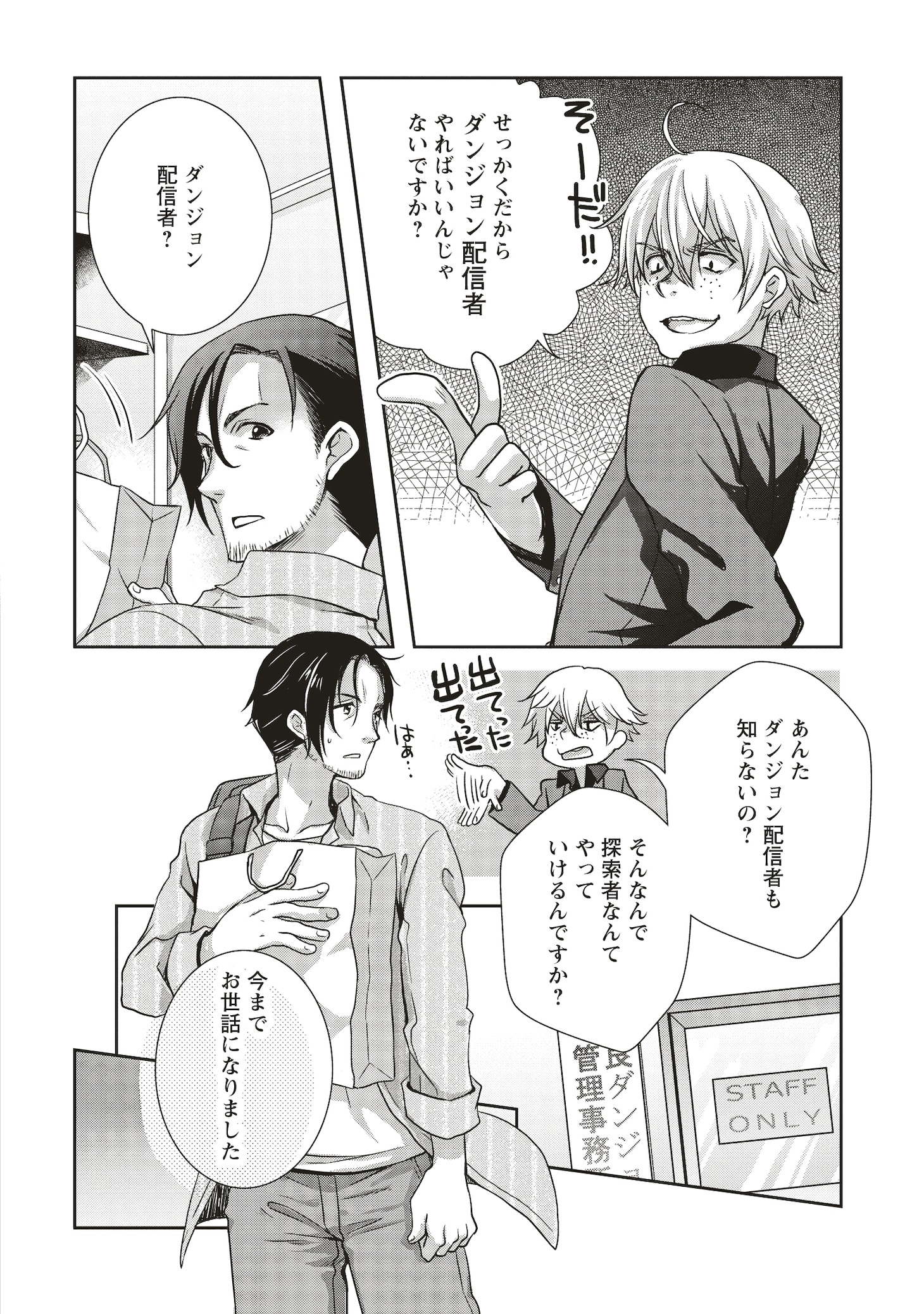 「元最強探索者のおじさん。美少女配信者を助けて大バズりしてしまった。」試し読み（5/8）