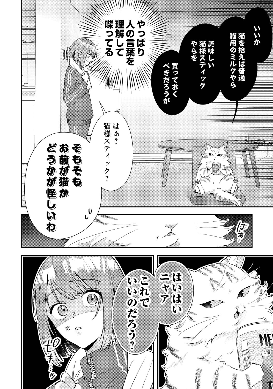 「拾ったのが本当に猫かは疑わしい」1話より