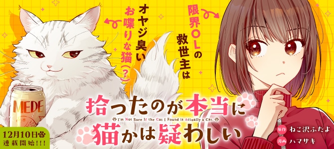 拾った猫が人語を操り酒を飲む 猫のような奇妙な生物とOLの同居生活を
