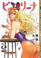 「ピッコリーナ 続の2」