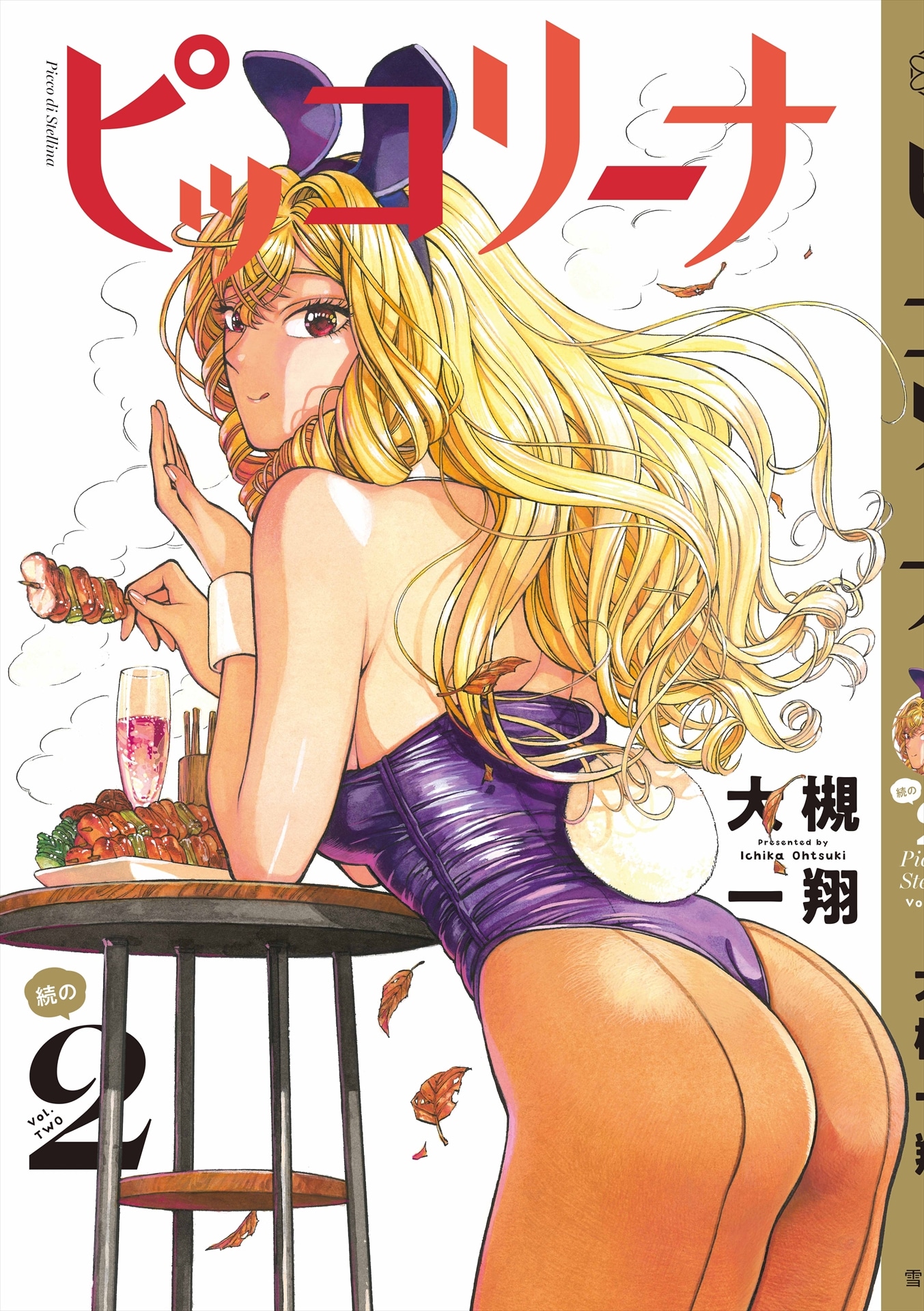 「ピッコリーナ 続の2」