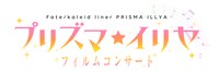 「『Fate/kaleid liner プリズマ☆イリヤ』フィルムコンサート」ロゴ